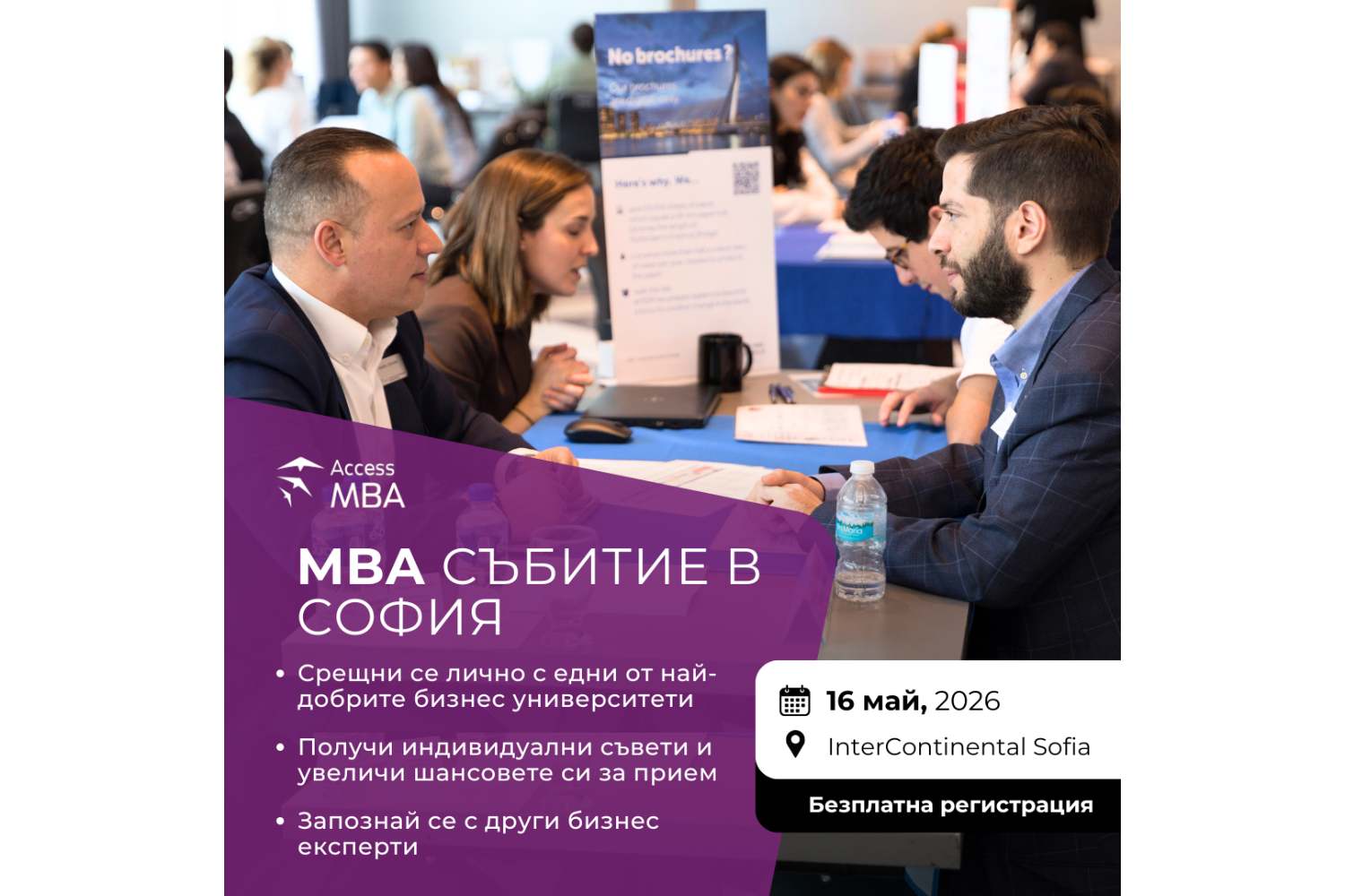 Access MBA София